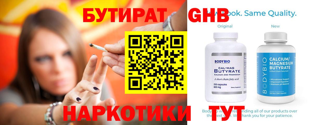 БУТИРАТ оксибутират Тайшет